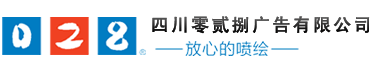 成都廣告公司、成都噴繪、LED顯示屏、寫(xiě)真、雕刻、吸塑等廣告制作中心