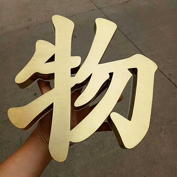 淺談銅字銅牌的詳細(xì)制作過(guò)程