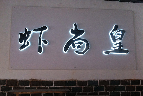 亞克力發(fā)光字日常保養(yǎng)小竅門(mén)